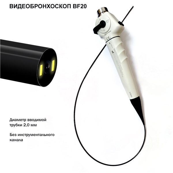 ВИДЕОБРОНХОСКОПЫ серии BF