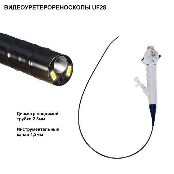 ВИДЕОУРЕТЕРОРЕНОСКОПЫ серии UF
